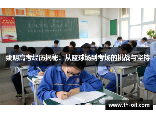 姚明高考经历揭秘：从篮球场到考场的挑战与坚持