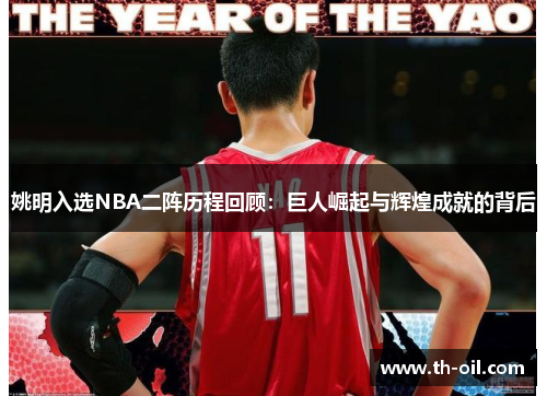 姚明入选NBA二阵历程回顾：巨人崛起与辉煌成就的背后