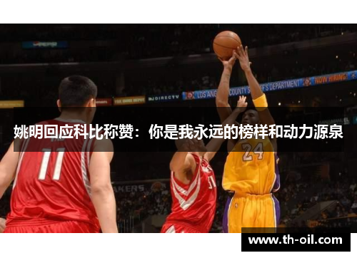 姚明回应科比称赞：你是我永远的榜样和动力源泉
