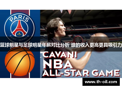 篮球明星与足球明星年薪对比分析 谁的收入更高更具吸引力