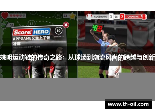 姚明运动鞋的传奇之路：从球场到潮流风尚的跨越与创新