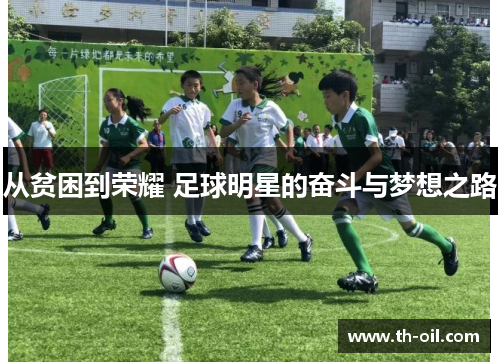 从贫困到荣耀 足球明星的奋斗与梦想之路