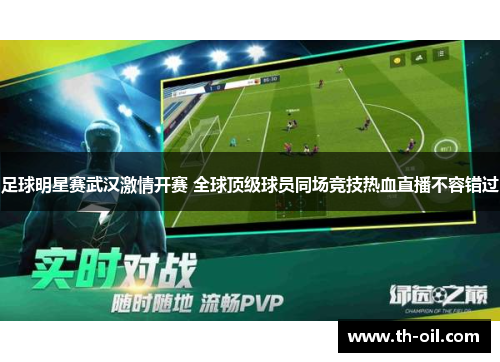 足球明星赛武汉激情开赛 全球顶级球员同场竞技热血直播不容错过