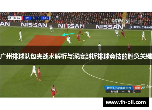 广州排球队包夹战术解析与深度剖析排球竞技的胜负关键
