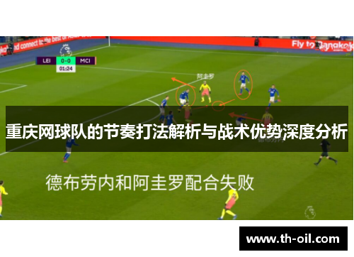 重庆网球队的节奏打法解析与战术优势深度分析