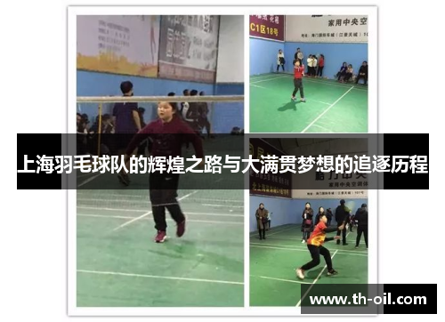 上海羽毛球队的辉煌之路与大满贯梦想的追逐历程