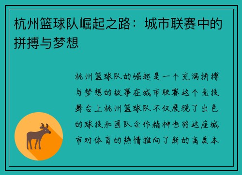 杭州篮球队崛起之路：城市联赛中的拼搏与梦想