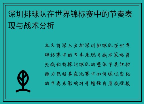 深圳排球队在世界锦标赛中的节奏表现与战术分析