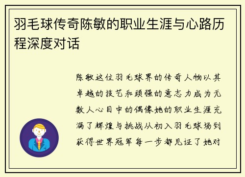 羽毛球传奇陈敏的职业生涯与心路历程深度对话