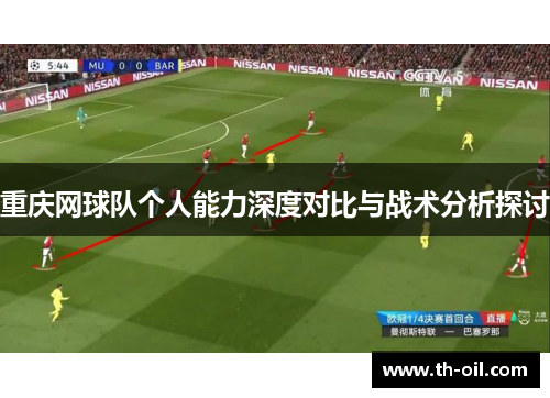 重庆网球队个人能力深度对比与战术分析探讨