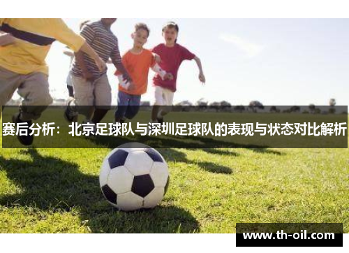 赛后分析：北京足球队与深圳足球队的表现与状态对比解析