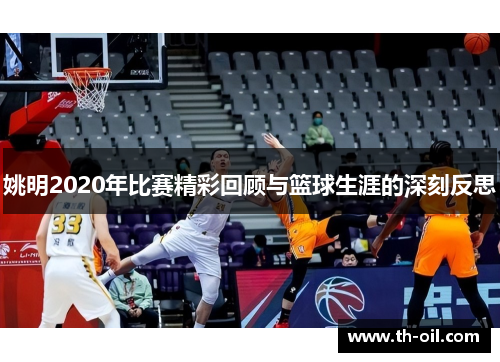 姚明2020年比赛精彩回顾与篮球生涯的深刻反思