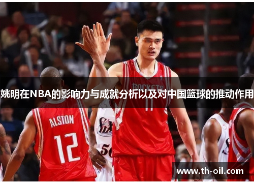 姚明在NBA的影响力与成就分析以及对中国篮球的推动作用