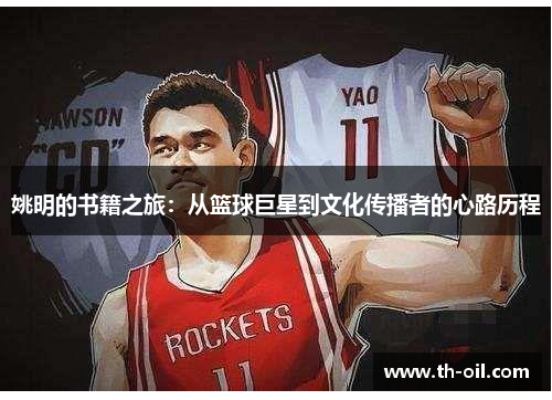 姚明的书籍之旅：从篮球巨星到文化传播者的心路历程