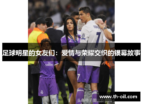 足球明星的女友们：爱情与荣耀交织的银幕故事