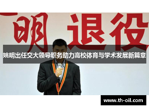 姚明出任交大领导职务助力高校体育与学术发展新篇章