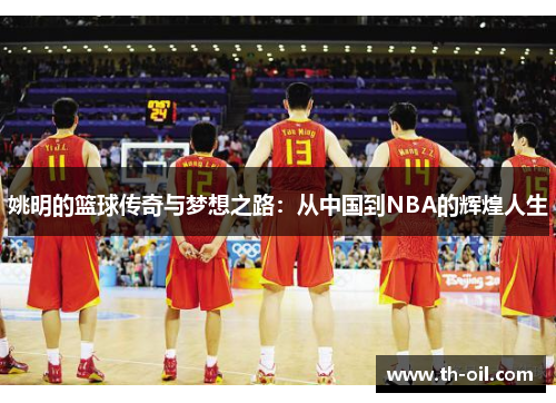 姚明的篮球传奇与梦想之路：从中国到NBA的辉煌人生
