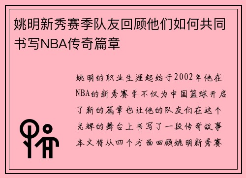 姚明新秀赛季队友回顾他们如何共同书写NBA传奇篇章