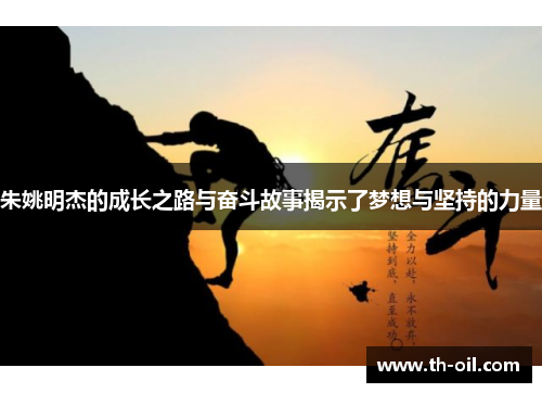 朱姚明杰的成长之路与奋斗故事揭示了梦想与坚持的力量