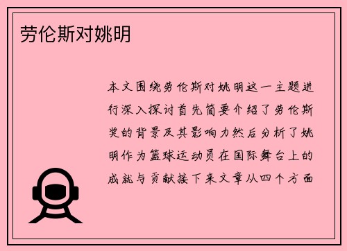 劳伦斯对姚明