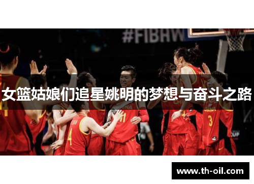 女篮姑娘们追星姚明的梦想与奋斗之路