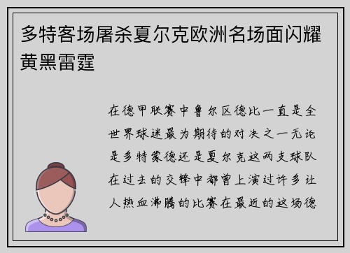 多特客场屠杀夏尔克欧洲名场面闪耀黄黑雷霆