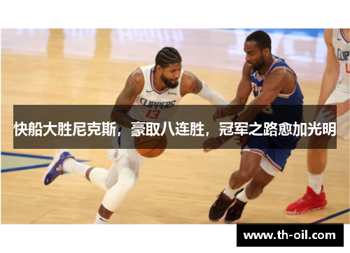 快船大胜尼克斯，豪取八连胜，冠军之路愈加光明