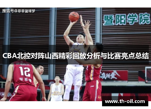 CBA北控对阵山西精彩回放分析与比赛亮点总结