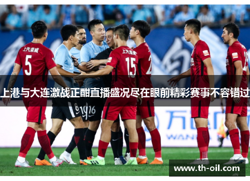 上港与大连激战正酣直播盛况尽在眼前精彩赛事不容错过
