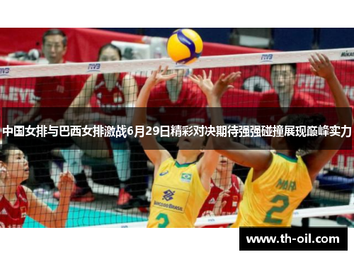 中国女排与巴西女排激战6月29日精彩对决期待强强碰撞展现巅峰实力