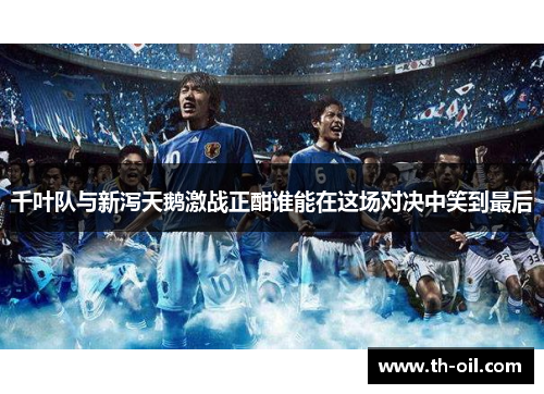 千叶队与新泻天鹅激战正酣谁能在这场对决中笑到最后