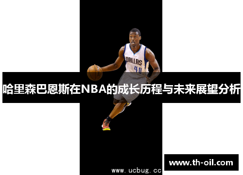 哈里森巴恩斯在NBA的成长历程与未来展望分析