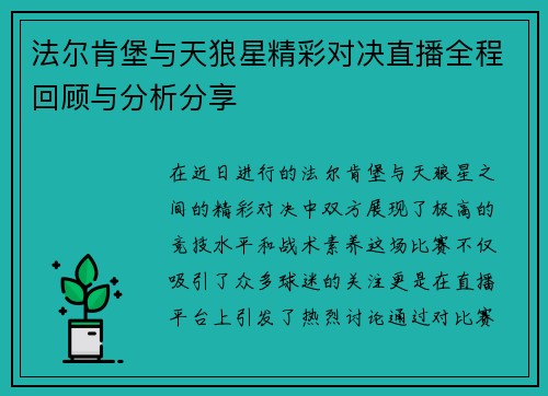 法尔肯堡与天狼星精彩对决直播全程回顾与分析分享