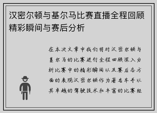 汉密尔顿与基尔马比赛直播全程回顾精彩瞬间与赛后分析