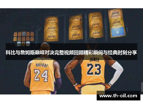 科比与詹姆斯巅峰对决完整视频回顾精彩瞬间与经典时刻分享
