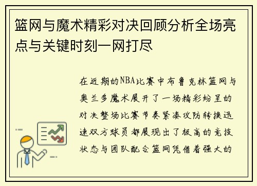 篮网与魔术精彩对决回顾分析全场亮点与关键时刻一网打尽