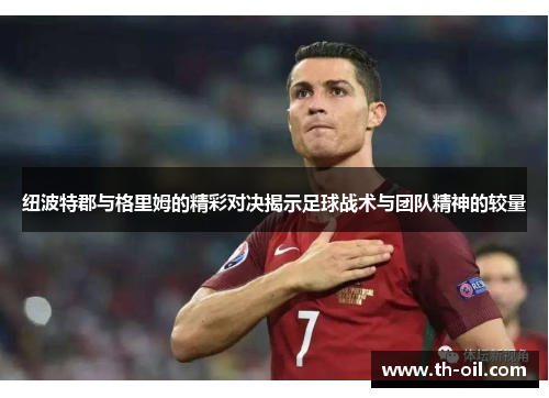 纽波特郡与格里姆的精彩对决揭示足球战术与团队精神的较量