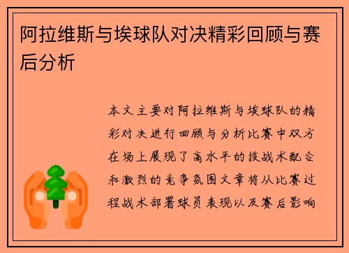 阿拉维斯与埃球队对决精彩回顾与赛后分析