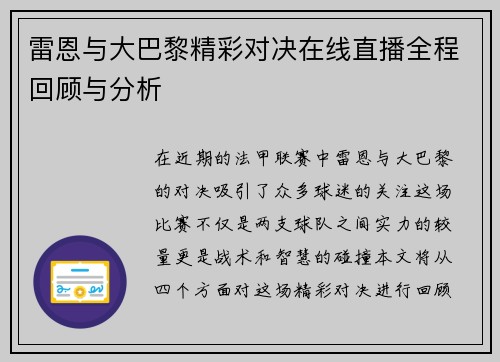雷恩与大巴黎精彩对决在线直播全程回顾与分析