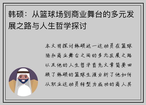 韩硕：从篮球场到商业舞台的多元发展之路与人生哲学探讨