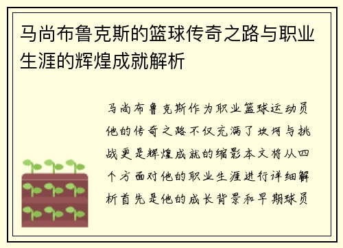 马尚布鲁克斯的篮球传奇之路与职业生涯的辉煌成就解析