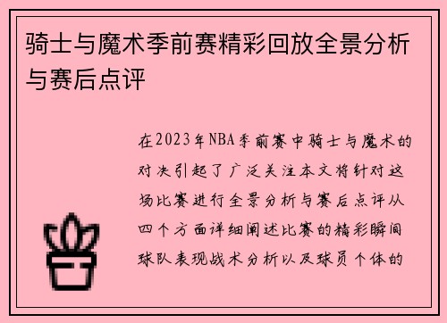 骑士与魔术季前赛精彩回放全景分析与赛后点评