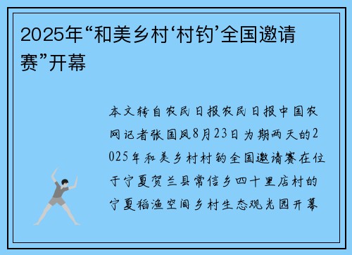 2025年“和美乡村‘村钓’全国邀请赛”开幕