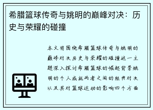 希腊篮球传奇与姚明的巅峰对决：历史与荣耀的碰撞