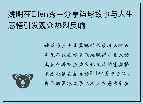 姚明在Ellen秀中分享篮球故事与人生感悟引发观众热烈反响