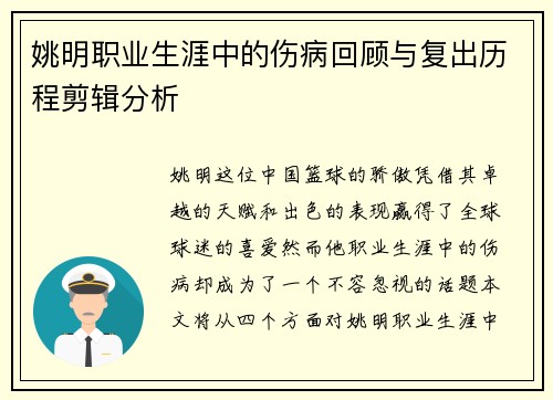 姚明职业生涯中的伤病回顾与复出历程剪辑分析