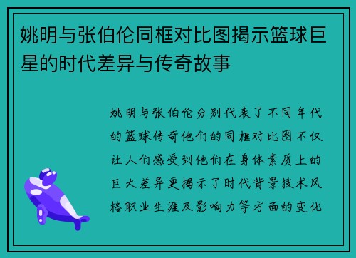 姚明与张伯伦同框对比图揭示篮球巨星的时代差异与传奇故事