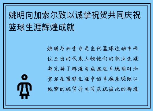 姚明向加索尔致以诚挚祝贺共同庆祝篮球生涯辉煌成就