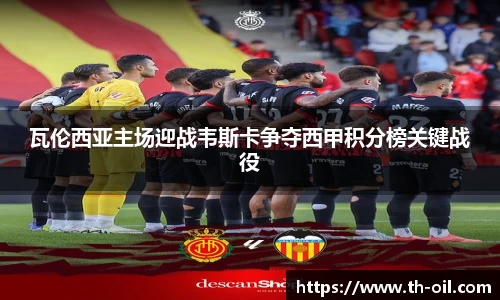 yy易游瓦伦西亚主场迎战韦斯卡争夺西甲积分榜关键战役