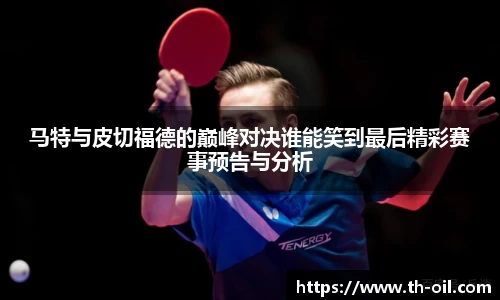马特与皮切福德的巅峰对决谁能笑到最后精彩赛事预告与分析